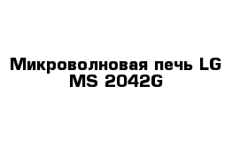 Микроволновая печь LG MS-2042G